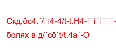 Скд.c4./4-4/t-t.H4--]BBFBBBBBBри болях в д/c`t/t.4a-O